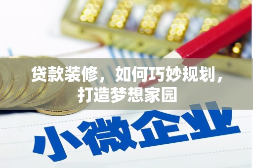 汐止贷款装修，如何巧妙规划，打造梦想家园