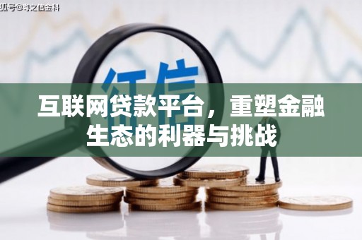汐止互联网贷款平台，重塑金融生态的利器与挑战