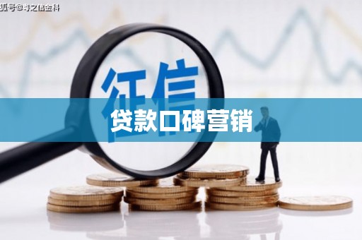 汐止贷款口碑营销