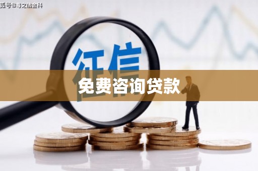汐止免费咨询贷款