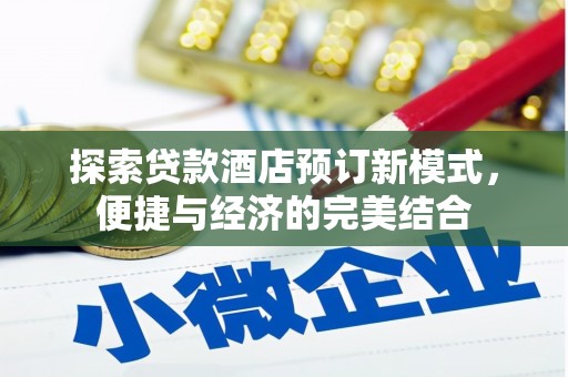 汐止探索贷款酒店预订新模式，便捷与经济的完美结合