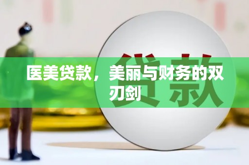 汐止医美贷款，美丽与财务的双刃剑