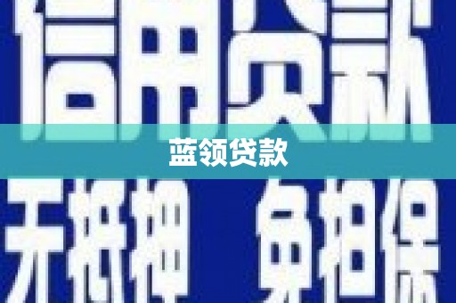 汐止蓝领贷款