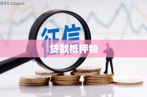 汐止贷款抵押物