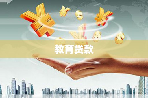 汐止教育贷款
