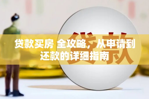 汐止贷款买房 全攻略，从申请到还款的详细指南