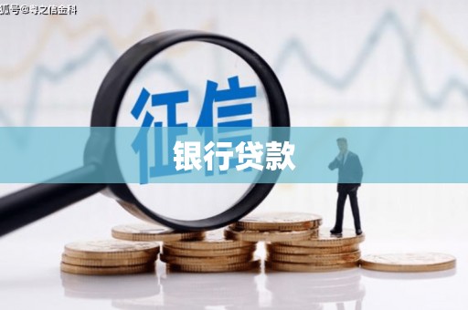 汐止银行贷款