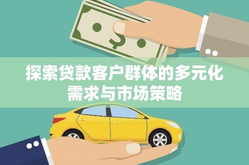 汐止探索贷款客户群体的多元化需求与市场策略