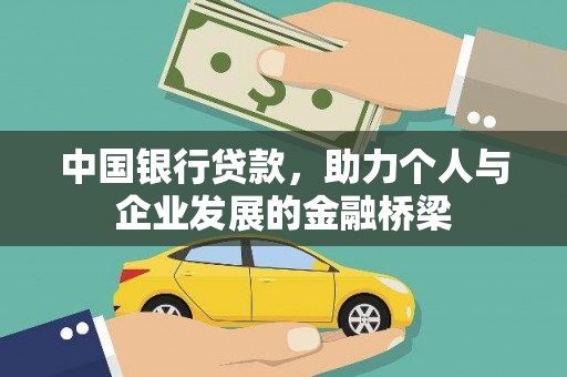 汐止中国银行贷款，助力个人与企业发展的金融桥梁
