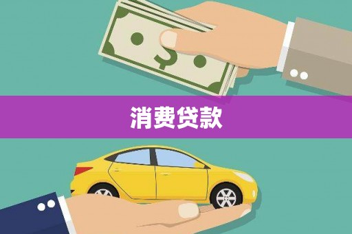 汐止消费贷款