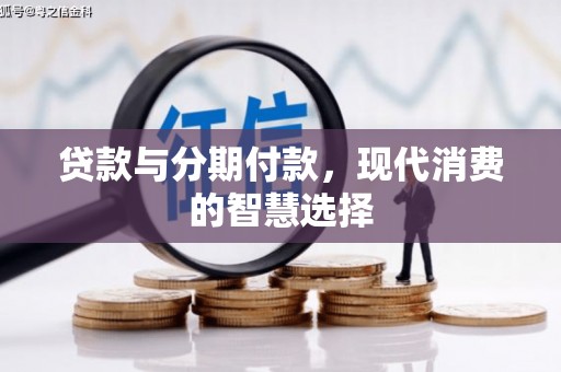 汐止贷款与分期付款，现代消费的智慧选择