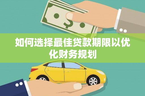 汐止如何选择最佳贷款期限以优化财务规划