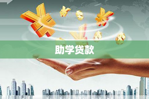 汐止助学贷款