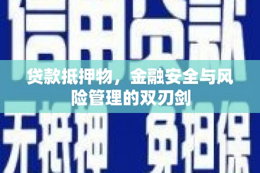 汐止贷款抵押物，金融安全与风险管理的双刃剑