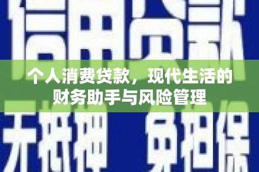 汐止个人消费贷款，现代生活的财务助手与风险管理