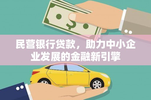 汐止民营银行贷款，助力中小企业发展的金融新引擎