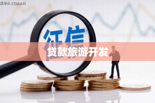 汐止贷款旅游开发