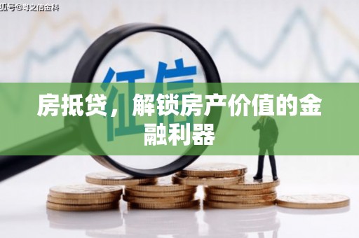 汐止房抵贷，解锁房产价值的金融利器