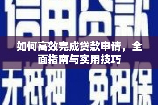 汐止如何高效完成贷款申请，全面指南与实用技巧