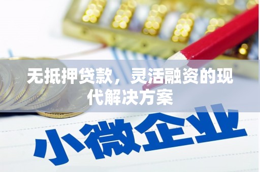 汐止无抵押贷款，灵活融资的现代解决方案