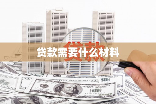 汐止贷款需要什么材料