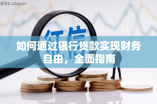 汐止如何通过银行贷款实现财务自由，全面指南