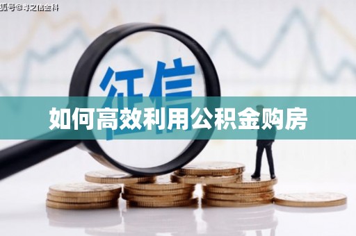 汐止如何高效利用公积金购房