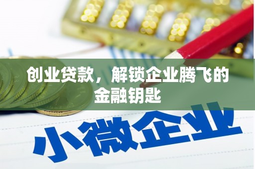 汐止创业贷款，解锁企业腾飞的金融钥匙