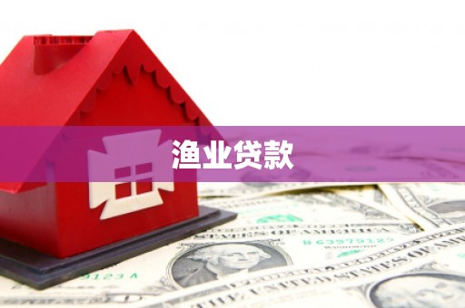 汐止渔业贷款