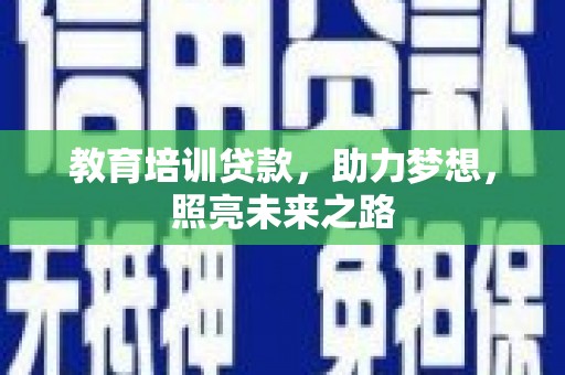 汐止教育培训贷款，助力梦想，照亮未来之路