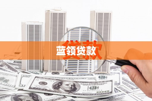 汐止蓝领贷款