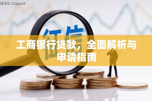 汐止工商银行贷款，全面解析与申请指南
