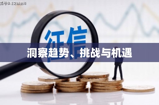 汐止洞察趋势、挑战与机遇