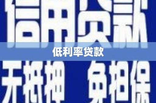 汐止低利率贷款