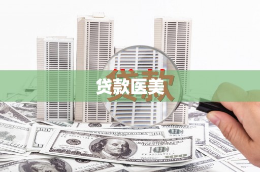 汐止贷款医美