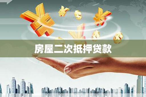 汐止房屋二次抵押贷款