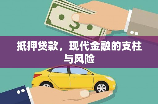汐止抵押贷款，现代金融的支柱与风险