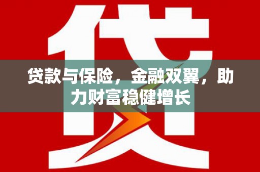 汐止贷款与保险，金融双翼，助力财富稳健增长