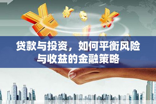 汐止贷款与投资，如何平衡风险与收益的金融策略