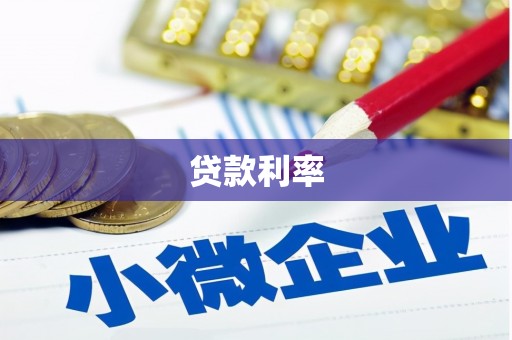 汐止贷款利率