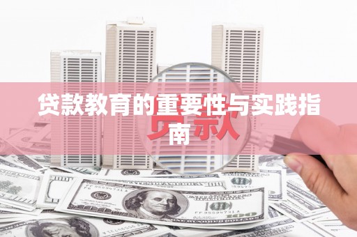 汐止贷款教育的重要性与实践指南