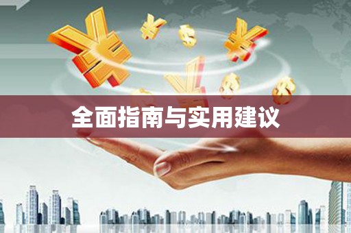 汐止全面指南与实用建议