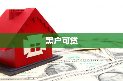 汐止黑户可贷
