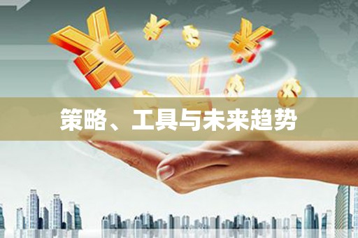 汐止策略、工具与未来趋势