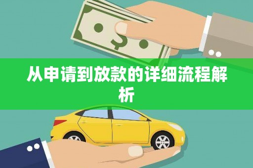汐止从申请到放款的详细流程解析