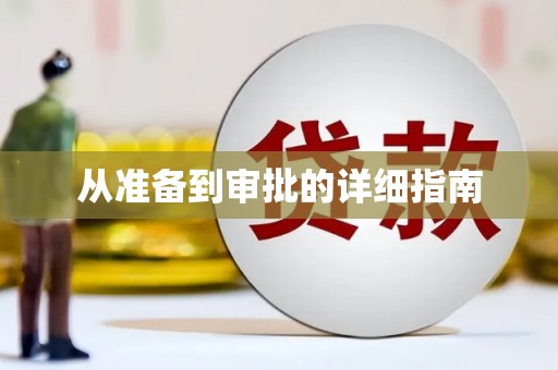 汐止从准备到审批的详细指南