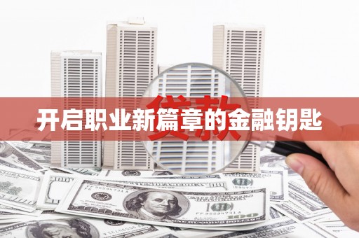 汐止开启职业新篇章的金融钥匙