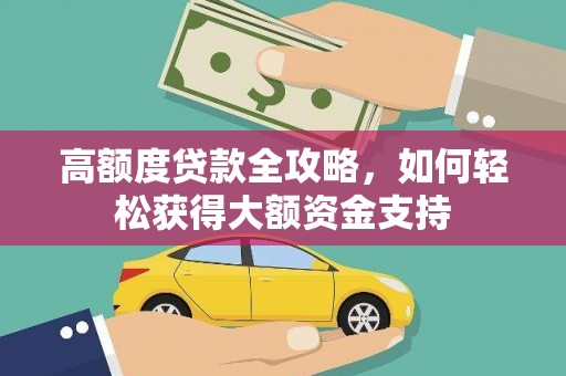 汐止高额度贷款全攻略，如何轻松获得大额资金支持