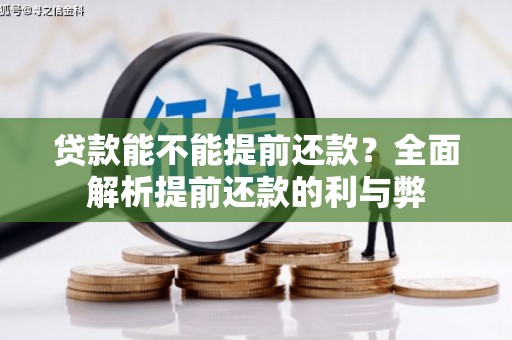 汐止贷款能不能提前还款？全面解析提前还款的利与弊