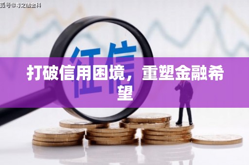汐止打破信用困境，重塑金融希望